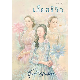 หนังสือนิยาย เสี้ยนชีวิต : ชูวงค์ : ทำมือ