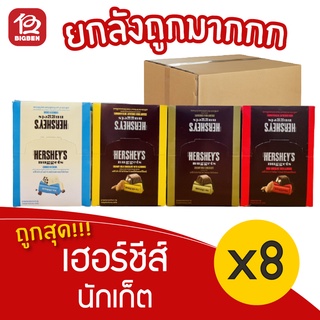 [ยกลัง 8 กล่อง] Hershey"s nuggets เฮอร์ชีส์ นักเก็ต 672 กรัม (24ถุง x 28กรัม ต่อกล่อง)