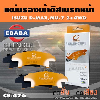 แผ่นชิม แผ่นรอง แผ่นรองผ้าดิสเบรคหน้า สำหรับ Isuzu D-max, Mu-7 2WD, 4WD เบอร์ CS-476 ใช่กับผ้าเบรกเบอร์ DCC-476