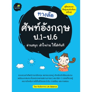 INSPAL : หนังสือ ทางลัดศัพท์อังกฤษ ป.1 - ป.6 9786163811295 ﻿ (Life Balance)