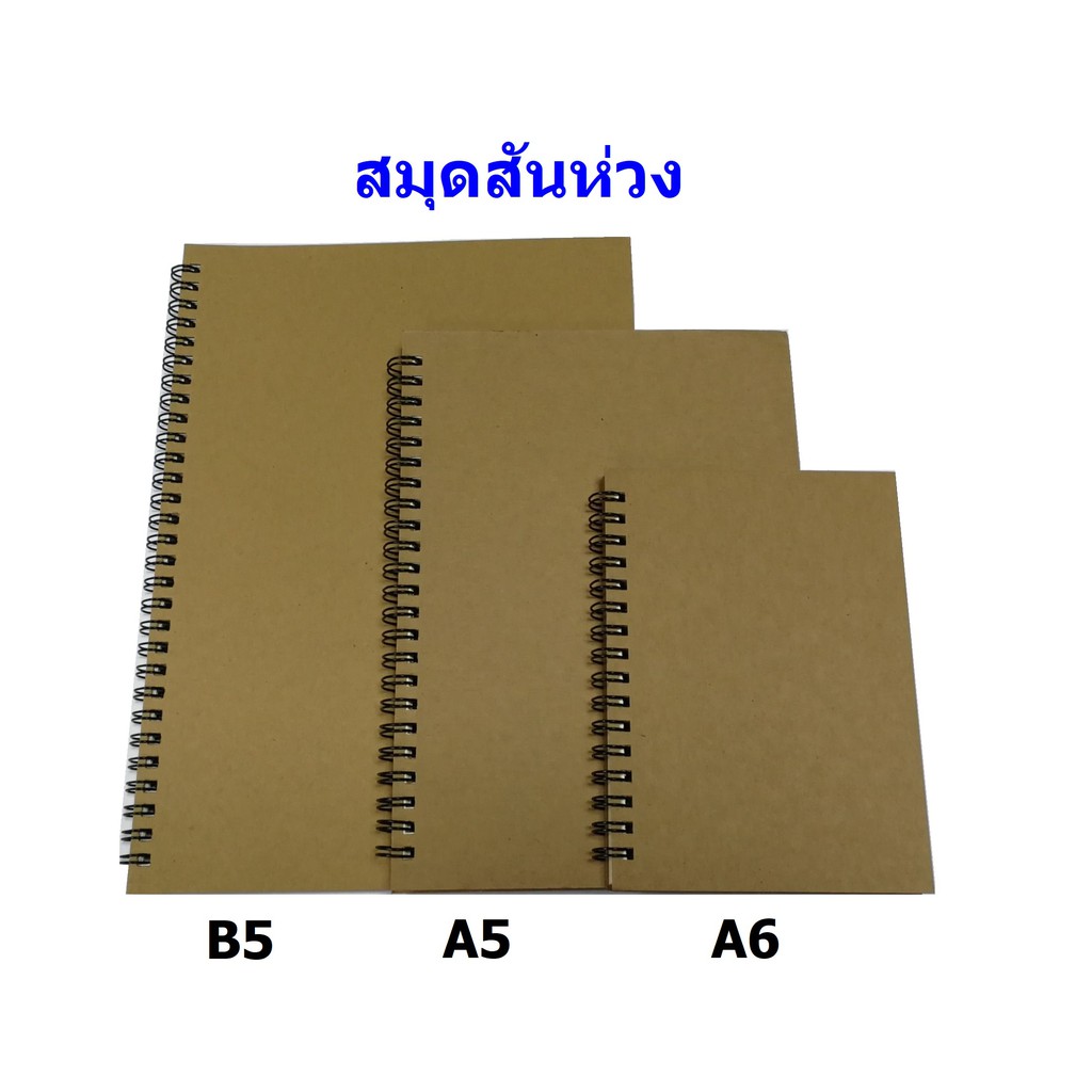 สมุดปกน้ำตาลสันห่วง ECO (B5 , A5 , A6)