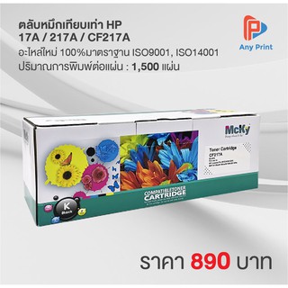 ตลับหมึกเทียบเท่า HP 17A / 217A / CF217A