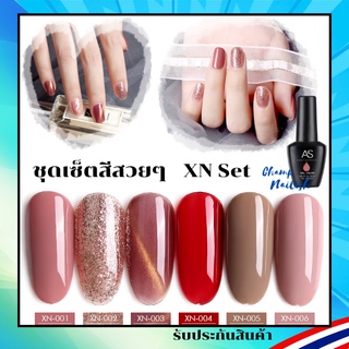 ชุดเซ็ตสีสวยๆ สีเจล สีทาเล็บ แบรนด์ดัง AS 15ml. XN Set ยาทาเล็บ สต๊อคในกทม. พร้อมส่ง 1 วันเท่านั้น!!