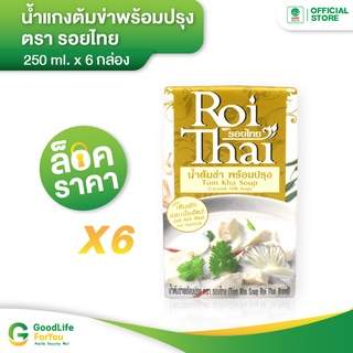 Roithai (รอยไทย) น้ำต้มข่า 250 ml. x 6 กล่อง