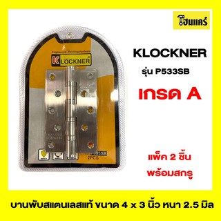 KLOCKNER บานพับสแตนเลสแท้ รุ่น P533SB ขนาด 4x3 นิ้ว หนา 2.5 มิล สีโครเมี่ยม