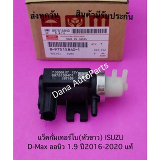 แว็คกั่มเทอร์โบ(หัวขาว) ISUZU D-Max ออนิว 1.9 ปี2016-2020 แท้ พาสนัมเบอร์:8-97515840-1