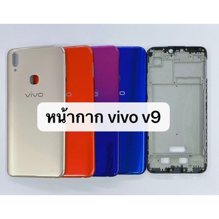 อะไหล่บอดี้ ( Body ) รุ่น Vivo V9 สินค้าพร้อมส่ง สีอาจจะผิดเพี้ยน อาจจะไม่ตรงตามที่ลง สามารถขอดูรูปสินค้าก่อนสั่งซื้อได้