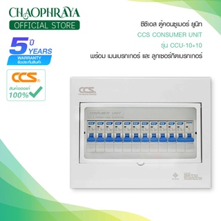 ตู้คอนซูเมอร์ Consumer Unit ตู้ครบชุด 10 ช่อง แบรนด์ CCS รุ่น CCU-10+10 (รับประกัน 5 ปี)