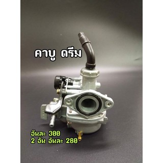 คาบูเรเตอร์ (คาบู) ดรีม DREAM