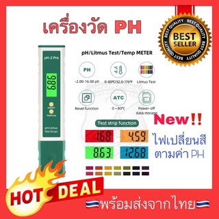 🔥New🔥 PH-2Pro มีไฟเปลี่ยนสีตามค่า PH เครื่องวัด PH meter เครื่องวัดน้ำ กรด ด่าง