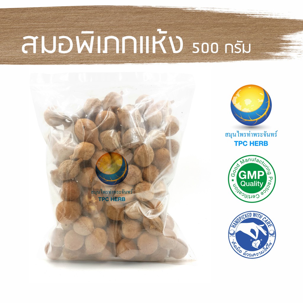 บอระเพ็ดแห้ง 500 กรัม  "คัดมือ ด้วยความใส่ใจ" บอระเพด บรเพ็ด บอระเพ็ด