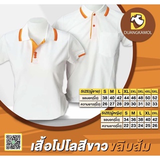 เสื้อโปโลสีขาวขลิบส้ม