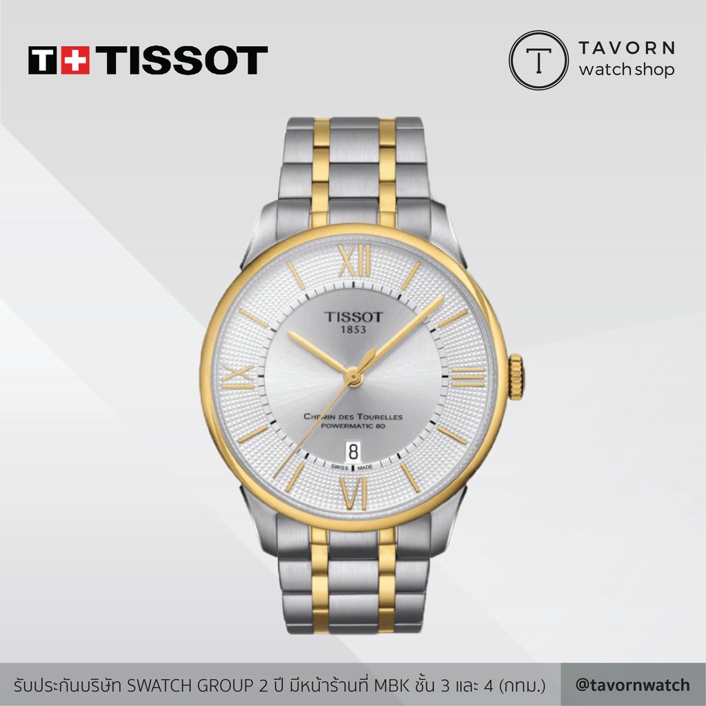 นาฬิกา TISSOT CHEMIN DES TOURELLES POWERMATIC 80 รุ่น T099.407.22.038.00