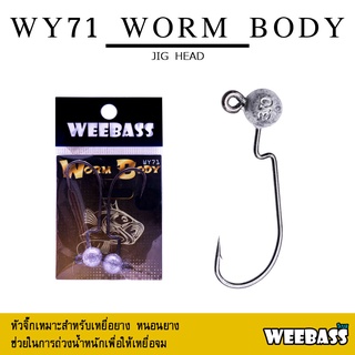 อุปกรณ์ตกปลา WEEBASS หัวจิ๊ก - รุ่น WY71 WORM BODY (2ชิ้น) หัวจิ๊ก JIG HEAD เบ็ด