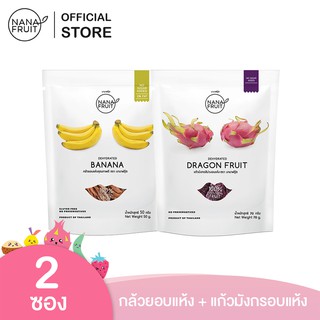 NanaFruit กล้วยอบแห้ง ขนาด 50 กรัม และ แก้วมังกรอบแห้ง ไม่มีน้ำตาล 100% ขนาด 70กรัม (ผลไม้อบแห้ง )