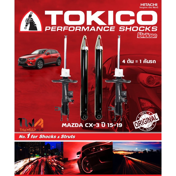 โช๊คอัพ Mazda CX-3 ปี15-ขึ้นไป / TOKICO