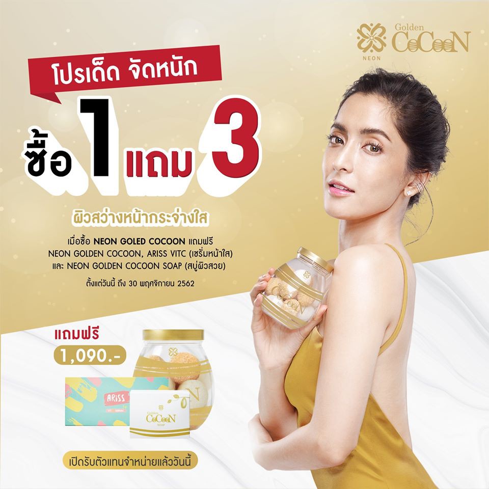 *ซื้อ 1 แถม 3 Neon golden CoCoon มาร์คสครับรังไหม👍