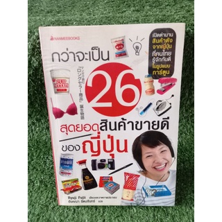 กว่าจะเป็น 26 สุดยอดสินค้าขายดีของญี่ปุ่น / หนังสือมือสองสภาพดี