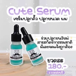 คิวท์ เซรั่ม Cute Serum เซรั่มปลูกคิ้ว หนวด 10ml.