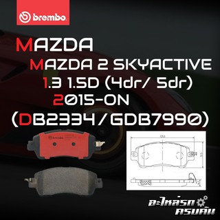 ผ้าเบรกหน้า BREMBO สำหรับ MAZDA 2 SKYACTIVE 1.3 1.5D (4dr/ 5dr) 15- (P49 055B/C)