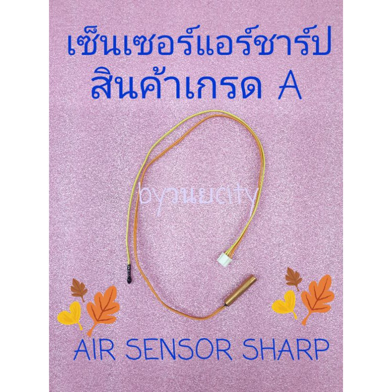 เซนเซอร์แอร์ชาร์ป SENSOR SHARP ปลั๊กเล็ก ห่าง 6.3 มิล