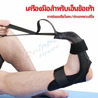 Rainbow สายรัดยืดขา โยคะ บรรเทาอาการปวด ช่วยการเคลื่อนไหวดีขึ้น ligament stretcher