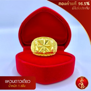 แหวนดาวเดียว ทองคำแท้ 96.5% น้ำหนัก 1 สลึง