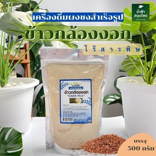 ข้าวกล้องงอก 500 กรัม ปัจจัยชีวี  ข้างกล้องงอกผง ผงข้าวกล้องงอก มี Gaba พร้อมส่ง ผลิตจากข้าวไร้สารเคมี