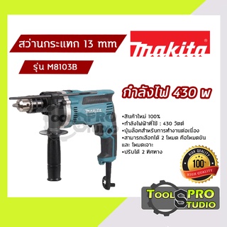 MAKITA สว่านกระแทก ขนาด 13 mm กำลังไฟ 430 วัตต์ รุ่น#M8103B