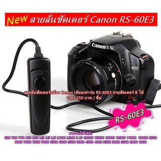 รีโมท แคนน่อน สายลั่นชัตเตอร์ RS-60E3 700D 600D 550D 500D 450D 400D 60D 1200D 1100D 1000D