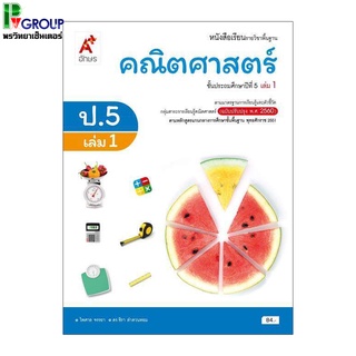 หนังสือเรียนรายวิชาพื้นฐาน คณิตศาสตร์ ป.5 เล่ม1 เเละ2 (อจท)