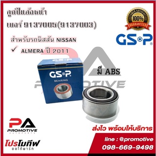 ตลับลูกปืนล้อ GSP สำหรับรถนิสสัน NISSAN รุ่น ALMERA ปี 2011