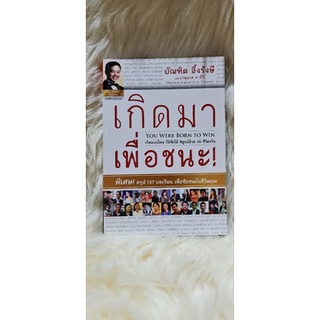 หนังสือเกิดมาเพื่อชนะ