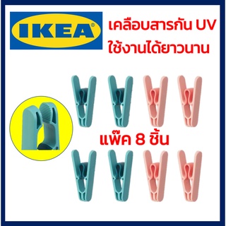 IKEA SLIBB สลีบบ์ กิ๊ปหนีบผ้าแพ๊ค 8ชิ้น  กิ๊ปหนีบผ้า