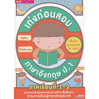 Se-ed (ซีเอ็ด) : หนังสือ เก่งก่อนสอบ ภาษาอังกฤษ ป.1