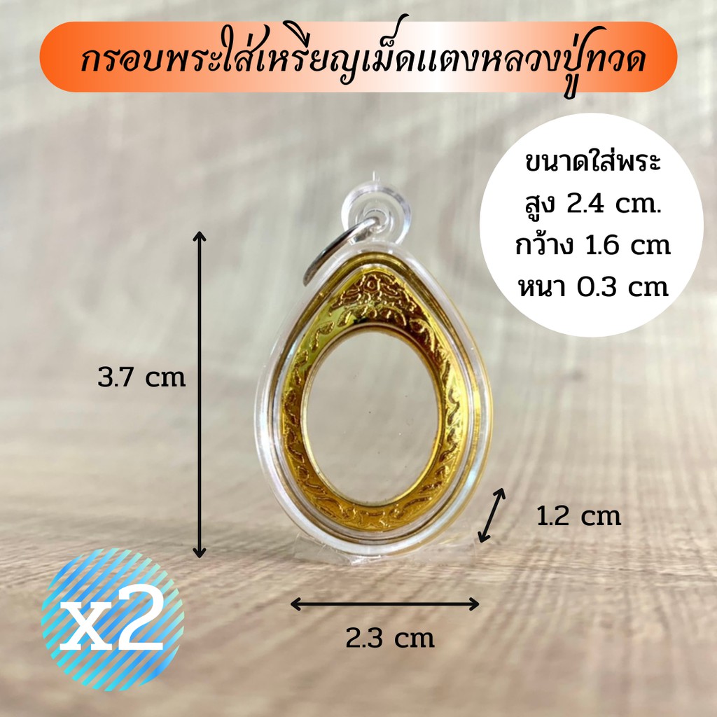 กรอบพระใส่เหรียญเม็ดแตงหลวงปู่ทวด(จำนวน 2 ชิ้น)ราคาพิเศษ