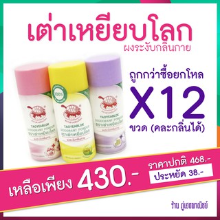 [ราคาส่ง] ผงระงับกลิ่นกาย เต่าเหยียบโลก TaoYeabLok x 12 ขวด ถูกกว่าซื้อยกโหล (คละกลิ่นได้)