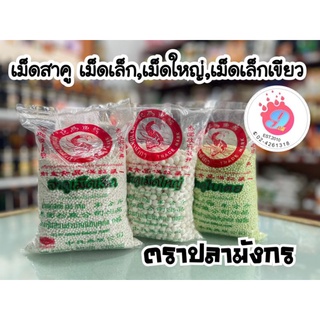 สาคู เม็ดเล็กขาว,เม็ดใหญ่ขาว,เม็ดเล็กใบเตย  ตราปลามังกร/480g