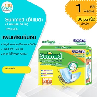 ซันเมด (Sunmed) แผ่นเสริมซึมซับ ขนาด 50*24  ซม. (1 ห่อ มี 30 ชิ้น) ใช้คู่กับ ผ้าอ้อมหรือกางเกงซึมซับ จำนวน 1 ห่อ