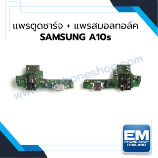 แพรตูดชาร์จ SAMSUNG A10s (แพรตูดชาร์จ+แพรสมอลทอล์ค) แผงตูดชาร์จ ชุดชาร์จ แพรก้นชาร์จ อะไหล่ชุดชาร์จ