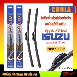 ใบปัดน้ำฝน CLULA เเพ็คคู่ ISUZU MU7  ปี 2002 อีซูซุ มิว 7 ปี 2002 ขนาด 19/22