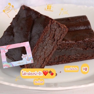 บราวนี่เข้มข้น🍫กล่องของขวัญน่ารัก🎁 9บาท 🍫/Brownie อร่อยราคาถูก