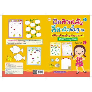 ฝึกลากเส้นลีลามือพื้นฐาน คู่มือเสริมสร้างพัฒนาการสำหรับหนูน้อย  พิมพ์ครั้งที่ 2