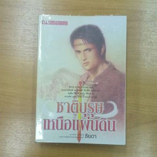 ชาติบุรุษเหนือแผ่นดิน : ธิยดา