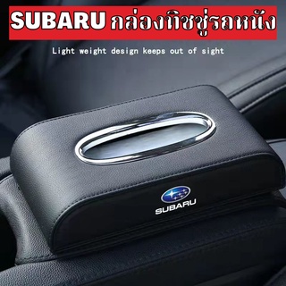 SUBARU กล่องใส่ทิชชู่ในรถ กล่องใส่ทิชชู่ ที่ใส่ทิชชู่ในรถ กล่องทิชชู่ในรถ กล่องทิชชู่หนัง PU LEATHER CAR TISSUE BOX