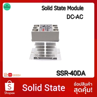 40DA โซลิดสเตทรีเลย์ SSR-40DA DC 3-32 โวลต์ AC 24-380VAC โซลิดเสตทรีเลย์ คุณภาพสูง 40แอมป์ พร้อมแผ่นระบายความร้อนและฝ...