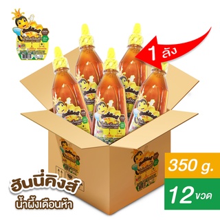 (ยกลัง 12 ขวด) น้ำผึ้งเดือนห้า ขนาด 350 กรัม (Naturalvalue) ตราฮันนี่คิงส์