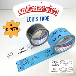 ( 6 ม้วน ) LOUIS TAPE หลุยส์เทป เทปพิมพ์ "ห้ามทับ ห้ามโยน ระวังแตก" หนากว้าง 2 นิ้ว ยาว 45 หลา