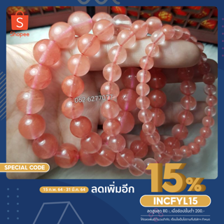 [ใส่โค้ด INCFYL15 ลดเหลือ 128.-] fuyaoluckyshop หินเชอรี่ควอทซ์A (วงข้อมือ)