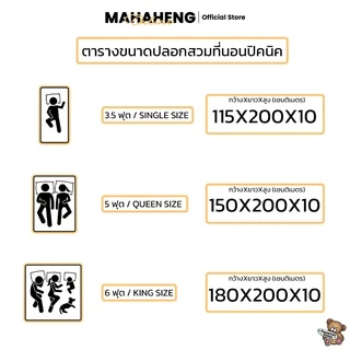 MAHAHENG ปลอกที่นอนปิคนิค สีพื้น นุ่มลื่น ระบายอากาศดี ขนาด 3.5 / 5 / 6 ฟุต (เฉพาะปลอก)